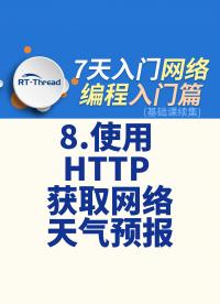 7天入門(mén)網(wǎng)絡(luò)編程 - 8.使用 HTTP 獲取網(wǎng)絡(luò)天氣預(yù)報(bào)   #網(wǎng)絡(luò)編程 