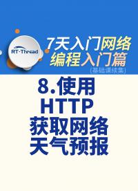 7天入門網絡編程 - 8.使用 HTTP 獲取網絡天氣預報   #網絡編程 