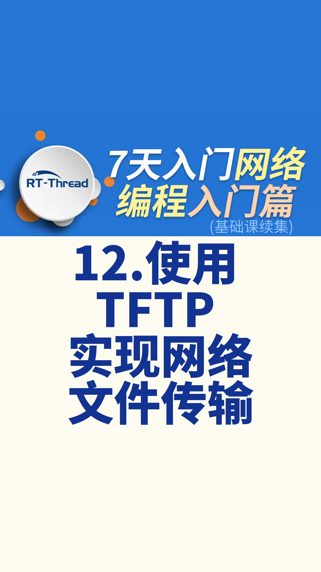 7天入门网络编程 - 12.使用 TFTP 实现网络文件传输   #网络编程 