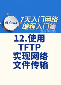 7天入門(mén)網(wǎng)絡(luò)編程 - 12.使用 TFTP 實(shí)現(xiàn)網(wǎng)絡(luò)文件傳輸   #網(wǎng)絡(luò)編程 