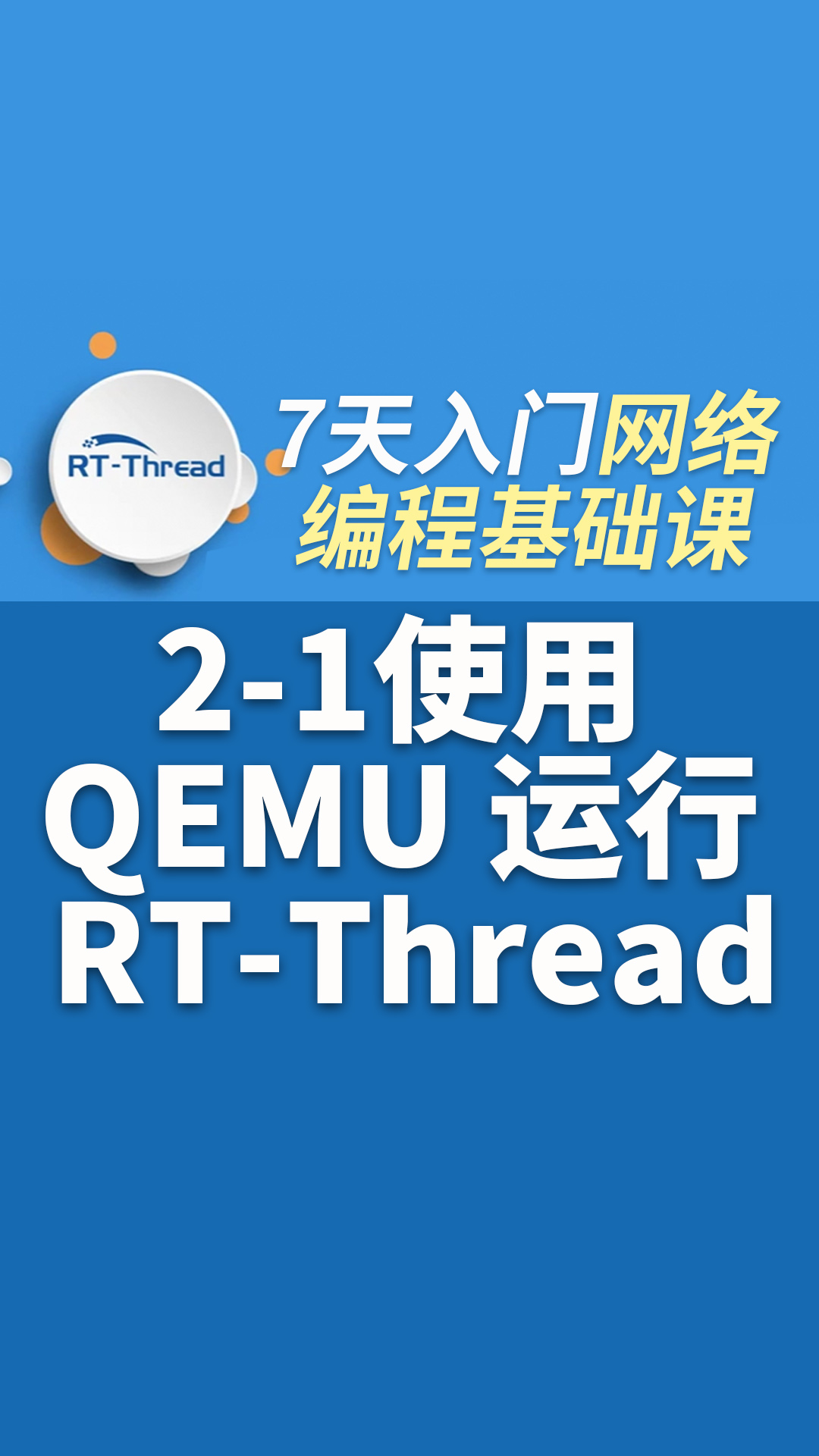 7天入门网络编程视频课 - 2-1使用 QEMU 运行 RT-Thread  