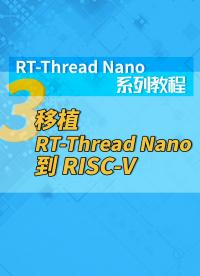 RT-Thread Nano系列教程3移植 RT-Thread Nano 到 RISC-V