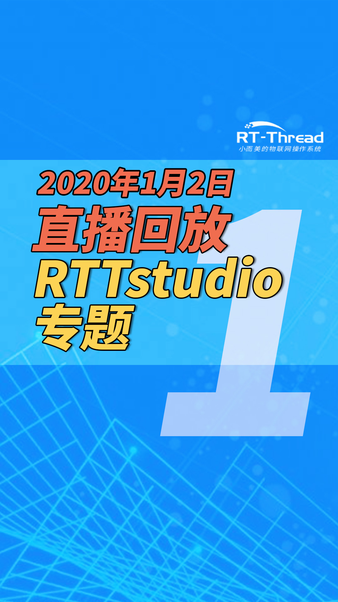 2020年1月2日直播-RTTstudio专题-1  #RTTstudio 