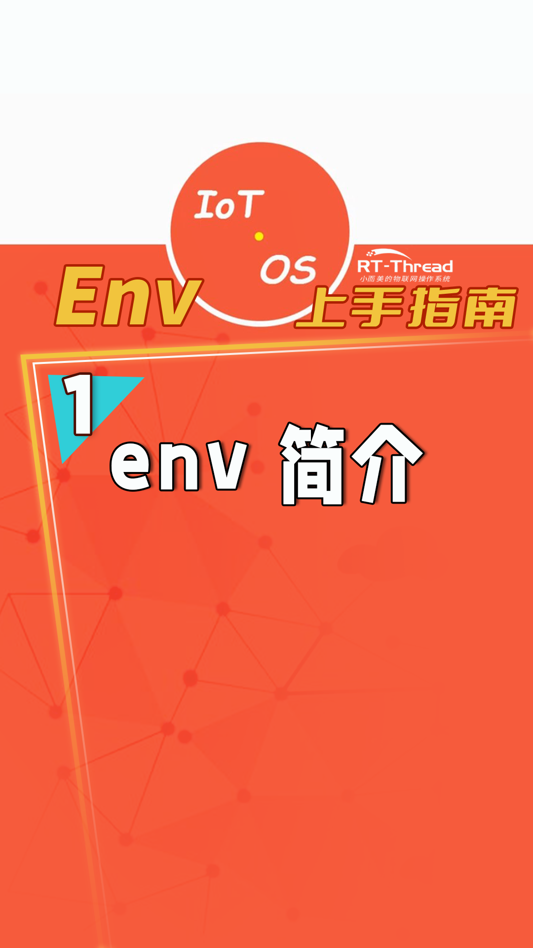 Env上手指南 - 1. env 简介