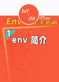 Env上手指南 - 1. env 簡介