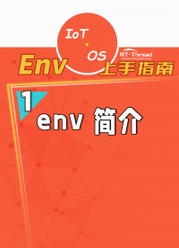 Env上手指南 - 1. env 簡(jiǎn)介