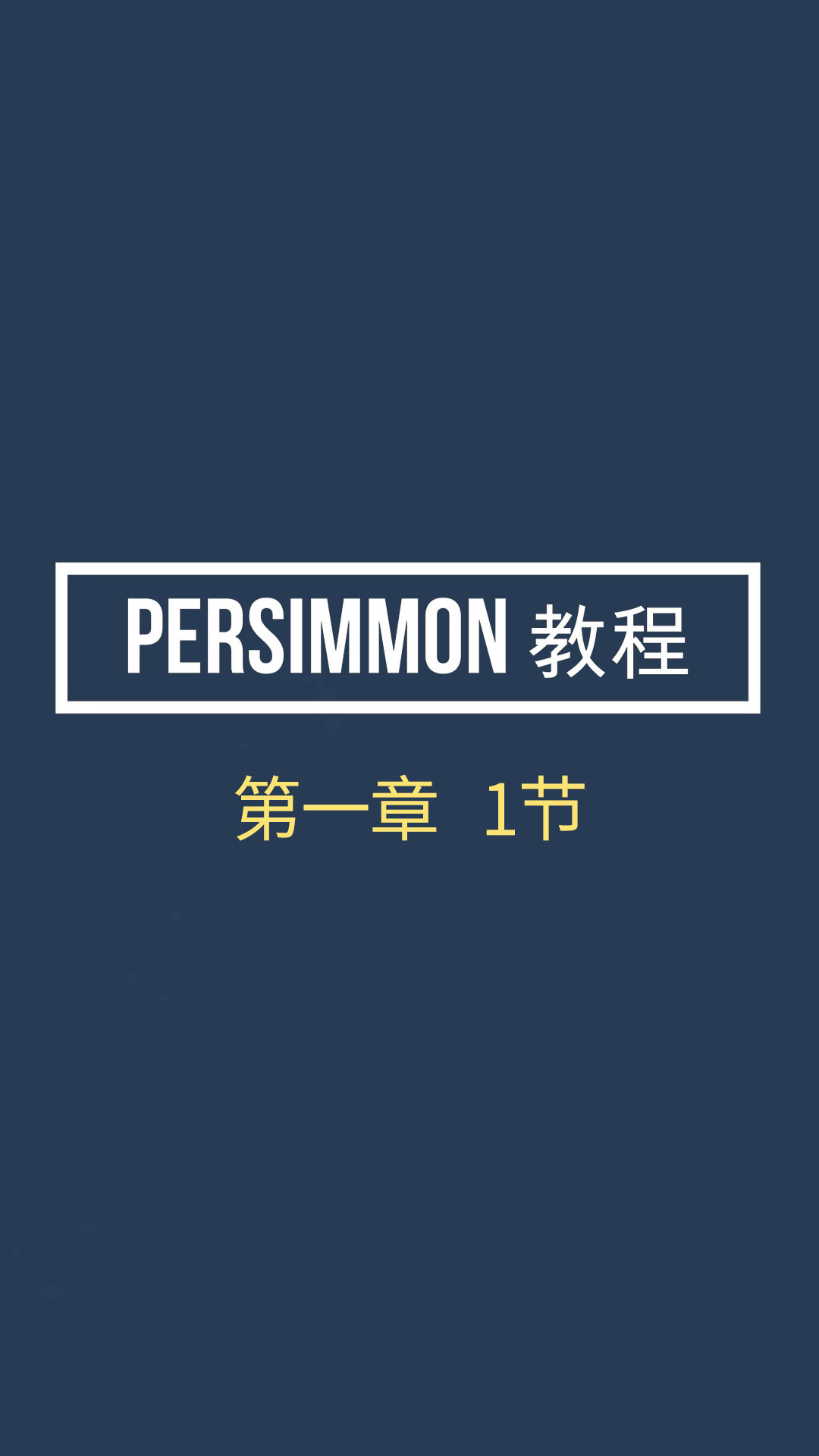 Persimmon教程1-1