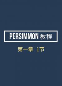 Persimmon教程1-1