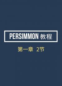 Persimmon教程1-2