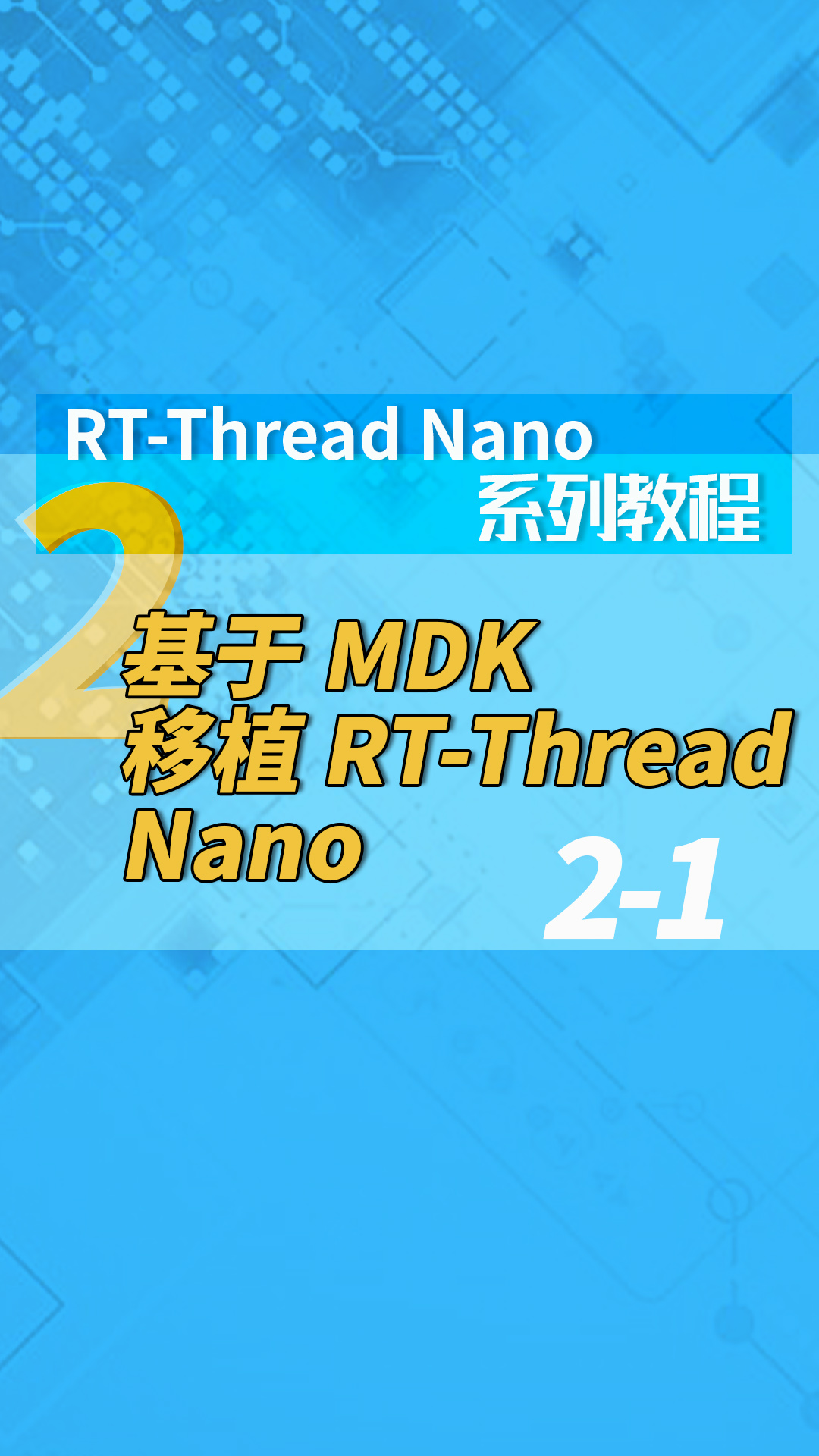 RT-Thread Nano系列教程2-1基于 MDK 移植 RT-Thread Nano