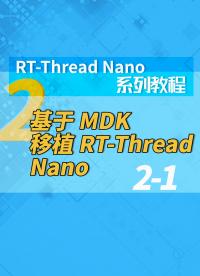 RT-Thread Nano系列教程2-1基于 MDK 移植 RT-Thread Nano