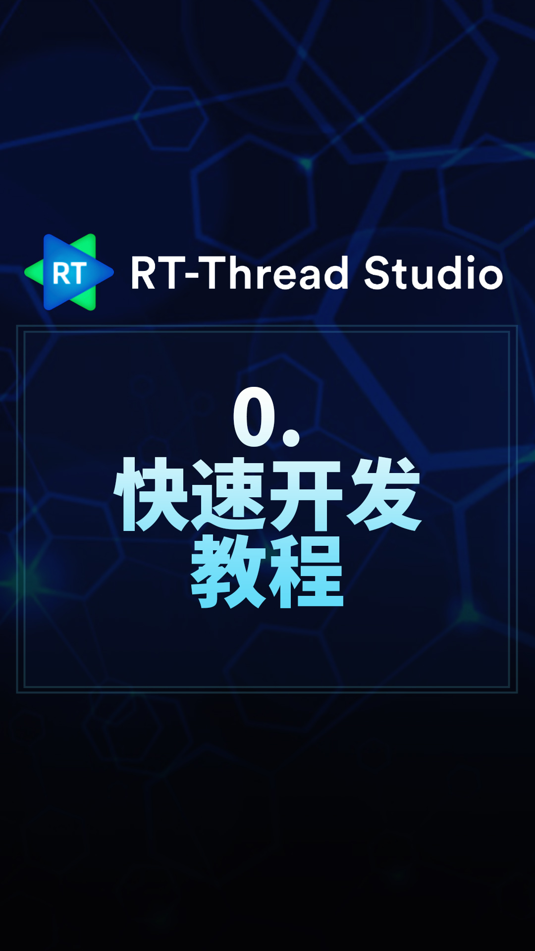 RT-Thread Studio - 0.快速开发教程   #RT-Thread 