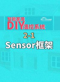 智能家居DIY溫控系統(tǒng) - 2-1Sensor框架    #智能家居 