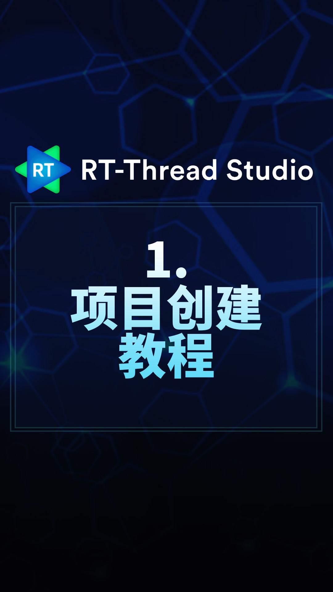 RT-Thread Studio - 1.项目创建教程     #RT-Thread 