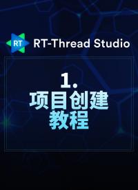 RT-Thread Studio - 1.項目創建教程     #RT-Thread 