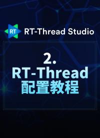 RT-Thread Studio - 2.RT-Thread配置教程