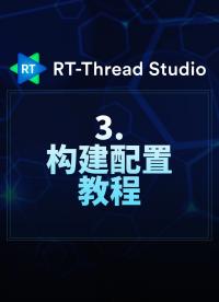 RT-Thread Studio - 3.构建配置教程   #RT-Thread 