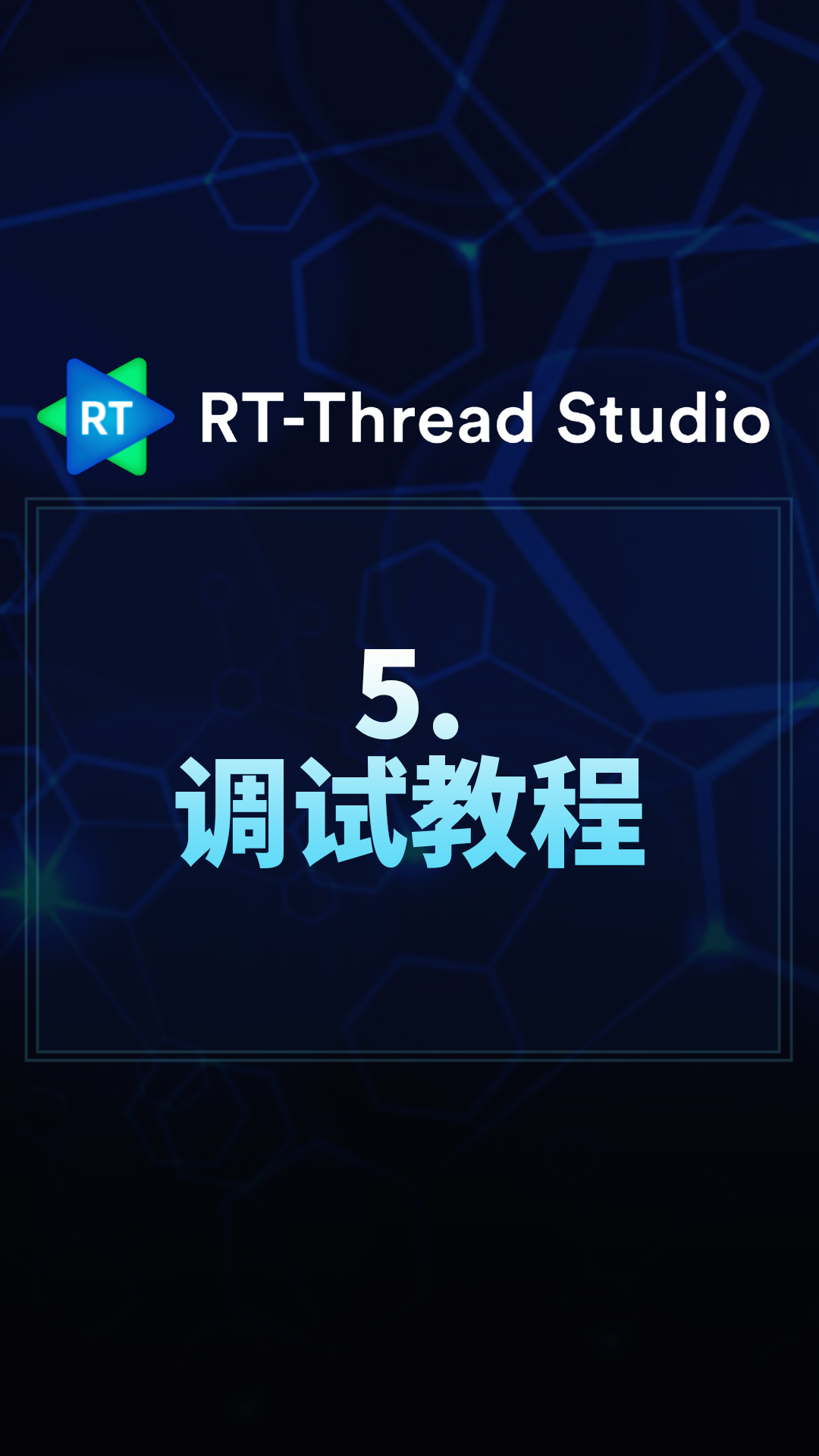 RT-Thread Studio - 5.调试教程   #RT-Thread 