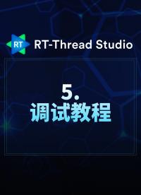 RT-Thread Studio - 5.调试教程   #RT-Thread 