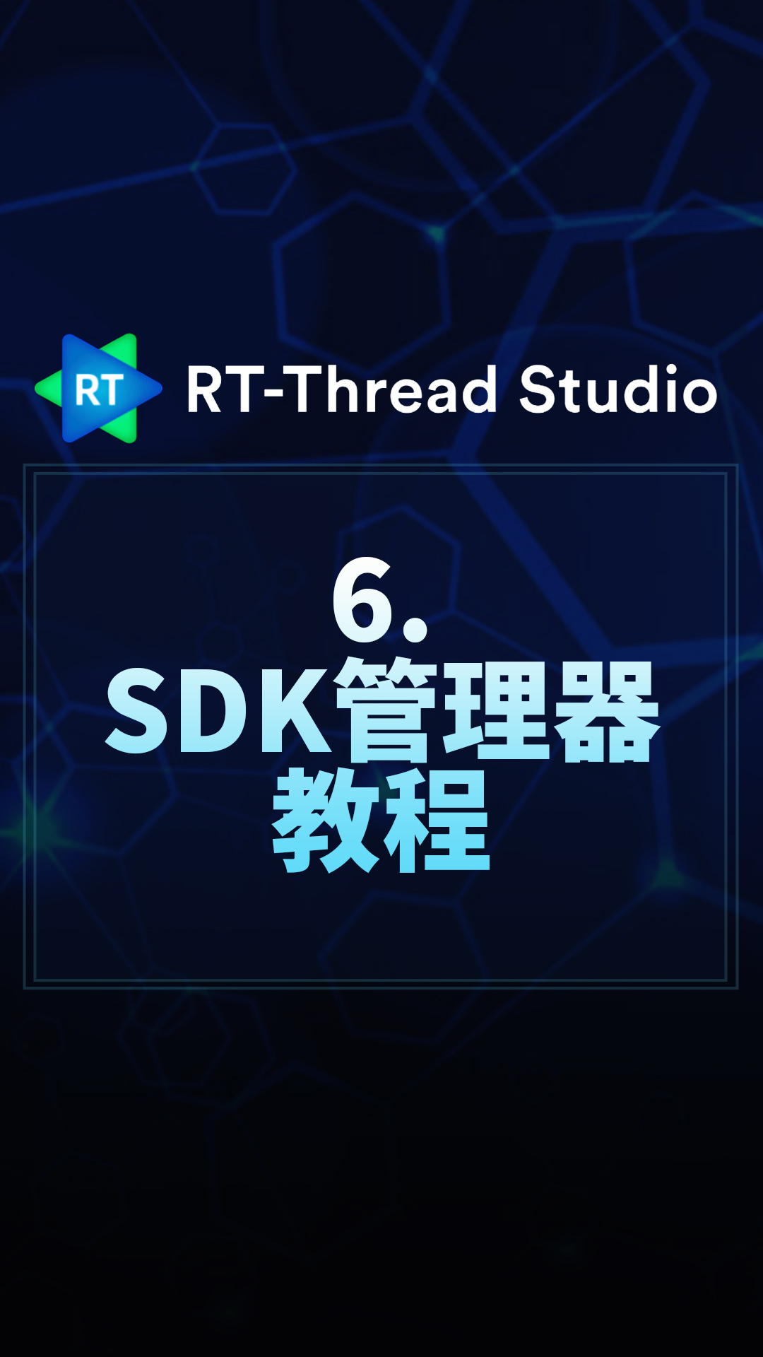 RT-Thread Studio - 6.SDK管理器教程   #RT-Thread 