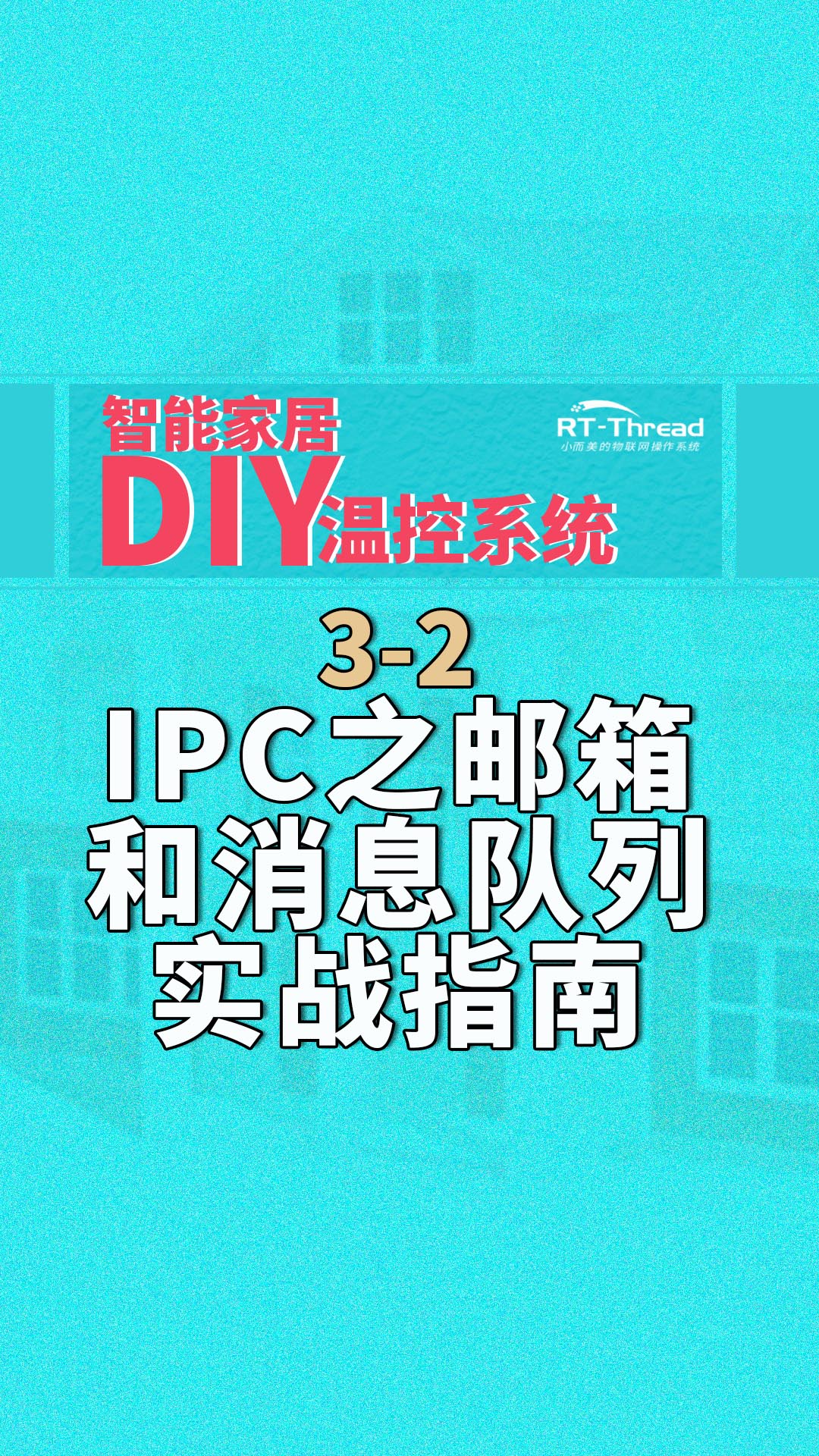 智能家居DIY温控系统 - 3-2IPC之邮箱和消息队列实战指南    #智能家居 