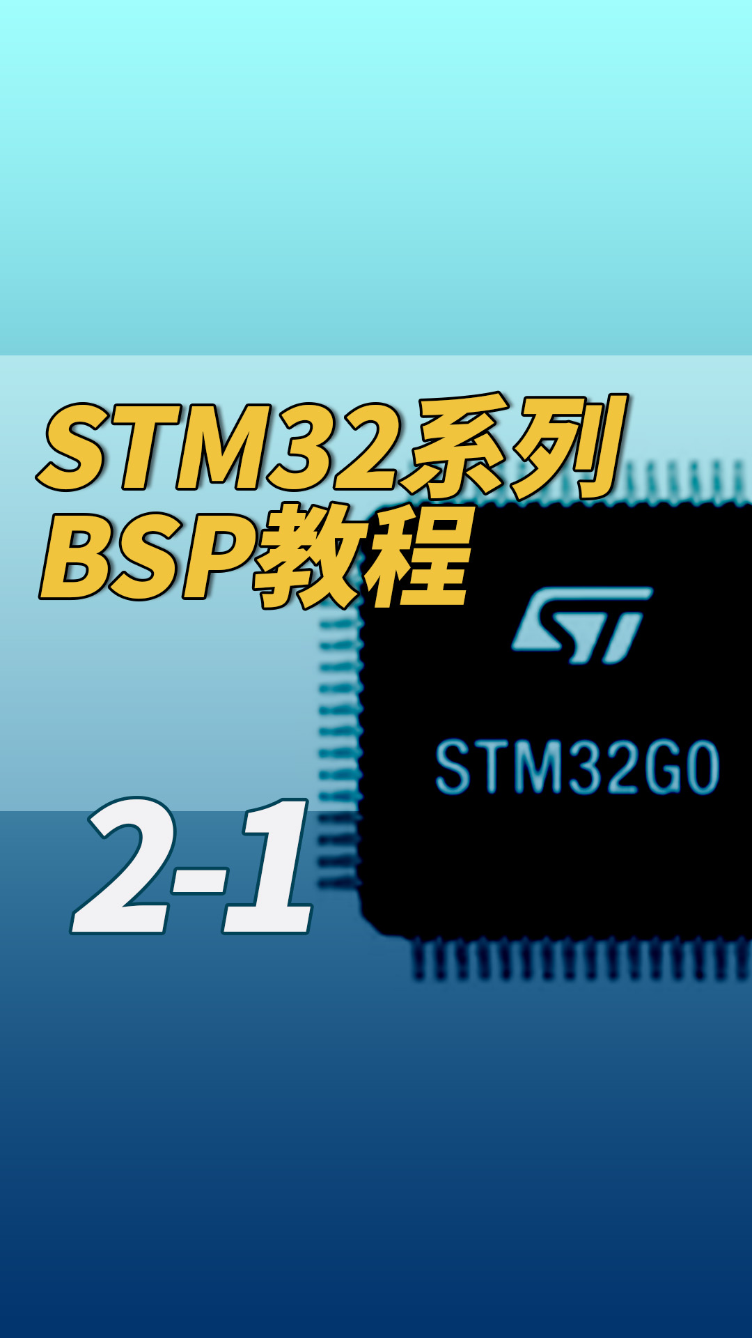 STM32系列BSP教程-1