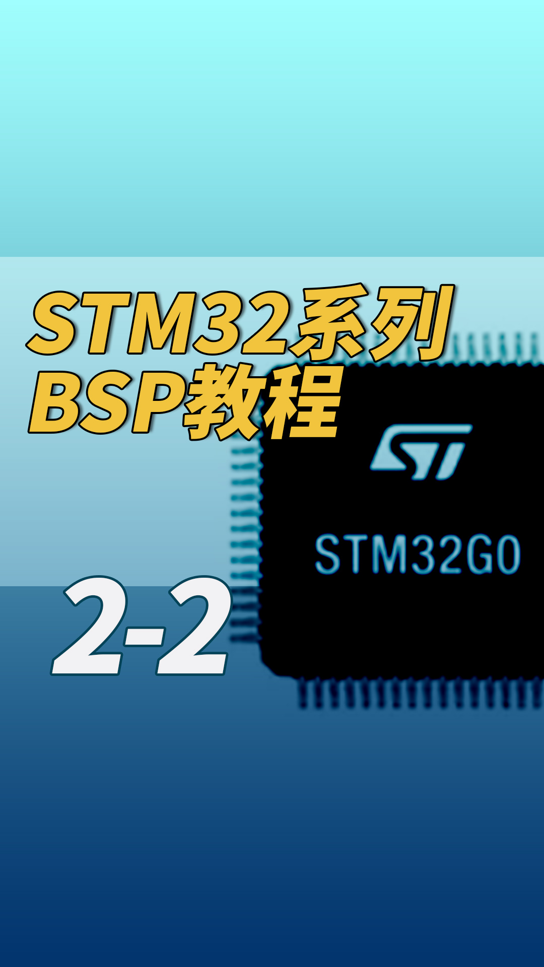 STM32系列BSP教程-2