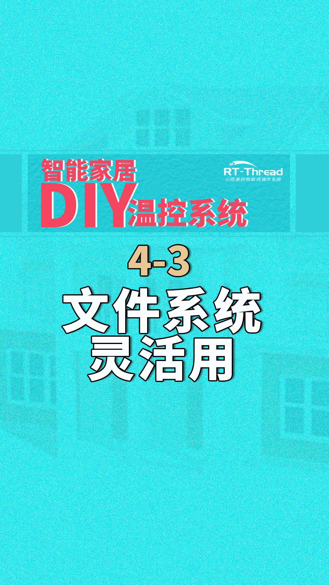 智能家居DIY溫控系統(tǒng) - 4-3文件系統(tǒng)靈活用    #智能家居 