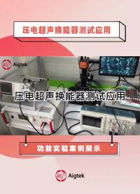#硬聲新人計劃 【功率放大器實驗案例】壓電超聲換能器測試應用#功率放大器 #超聲換能器 #儀器與儀表 