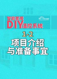 智能家居DIY溫控系統(tǒng) - 1-2項(xiàng)目介紹與準(zhǔn)備事宜