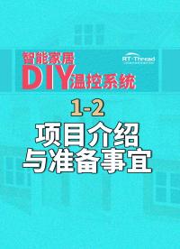 智能家居DIY溫控系統(tǒng) - 1-2項目介紹與準備事宜