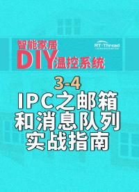 智能家居DIY溫控系統(tǒng) - 3-4IPC之郵箱和消息隊(duì)列實(shí)戰(zhàn)指南   #智能家居 