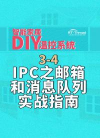 智能家居DIY温控系统 - 3-4IPC之邮箱和消息队列实战指南   #智能家居 