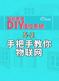 智能家居DIY溫控系統(tǒng) - 5-2手把手教你物聯(lián)網(wǎng)   #智能家居 