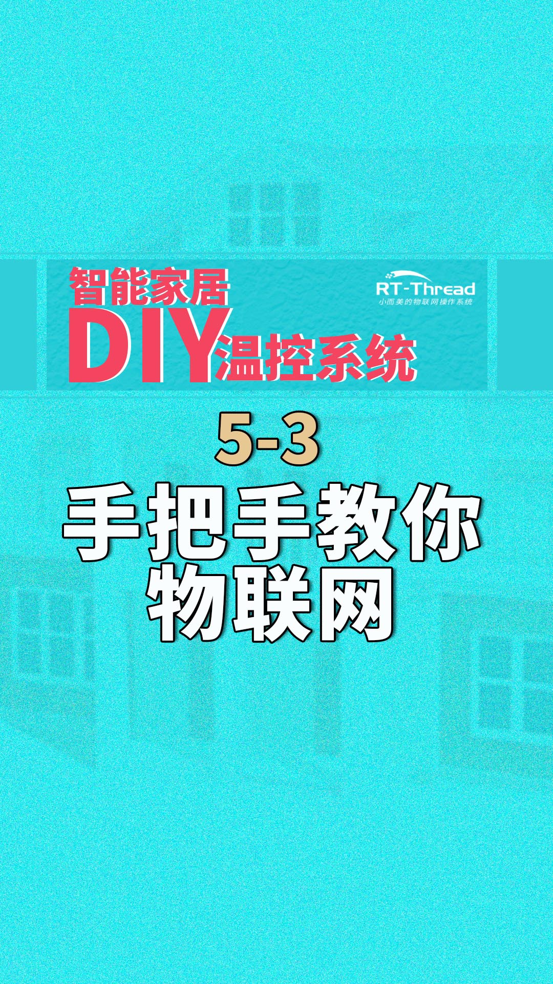 智能家居DIY温控系统 - 5-3手把手教你物联网   #智能家居 