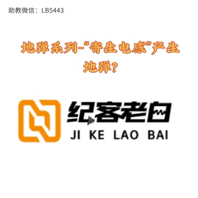 “寄生电感”产生地弹！怎么产生“寄生电感”？ #硬声新人计划 #硬件设计遇到过哪些坑？ 