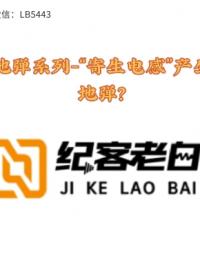 “寄生电感”产生地弹！怎么产生“寄生电感”？ #硬声新人计划 #硬件设计遇到过哪些坑？ 