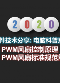 主板风扇教程:PWM规范解读03