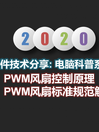 单片机,嵌入式,PWM,主板