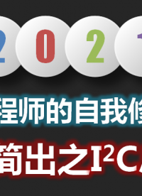 八分鐘掌握I2C核心知識點及時序