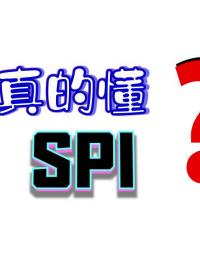 SPI总线