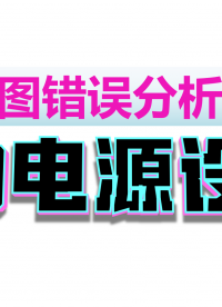 原理圖設(shè)計(jì)01:LDO設(shè)計(jì)要領(lǐng)