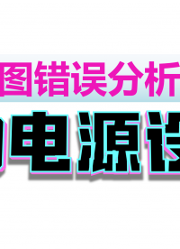 原理圖設計01:LDO設計要領