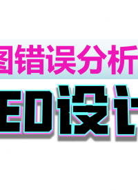 原理圖設(shè)計(jì)03:LED設(shè)計(jì)要領(lǐng)