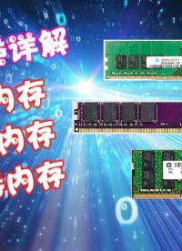 內(nèi)存條類型介紹:臺式機(jī)、筆記本、服務(wù)器