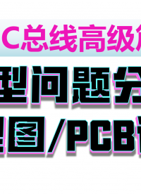 i2c總線高級篇：典型問題分析、原理圖設計要領