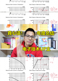 電子技術(shù)UP主的真心話(huà)，年度大總結(jié)，電子人都能獲益#硬件設(shè)計(jì)遇到過(guò)哪些坑？ 
