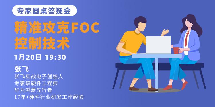 【年度专场2】FOC控制技术答疑分享会