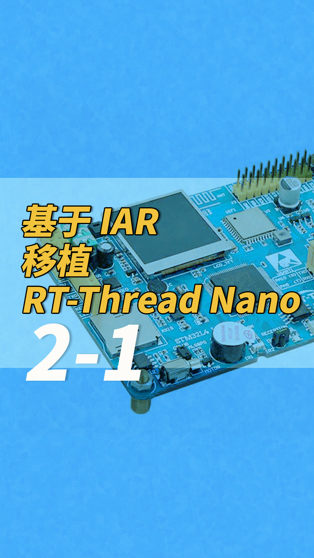 基于 IAR 移植 RT-Thread Nano 2-1 #RT-Thread 