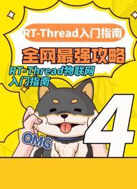 RT-Thread物聯(lián)網(wǎng)操作系統(tǒng)入門(mén)指南（超詳細(xì)）4 #RT-Thread 